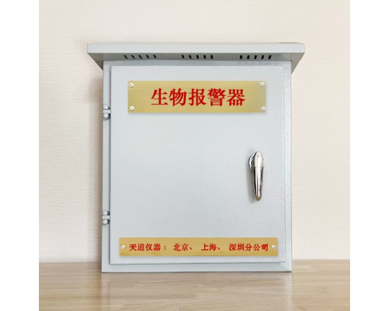 生物報警器